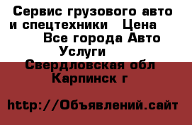 Сервис грузового авто и спецтехники › Цена ­ 1 000 - Все города Авто » Услуги   . Свердловская обл.,Карпинск г.